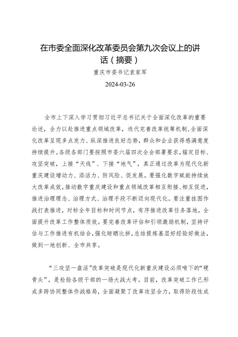 领导讲话∣党委：20240326（全面深化改革委员会）在市委全面深化改革委员会第九次会议上的讲话（摘要）——重庆市委书记袁家军.docx_第1页