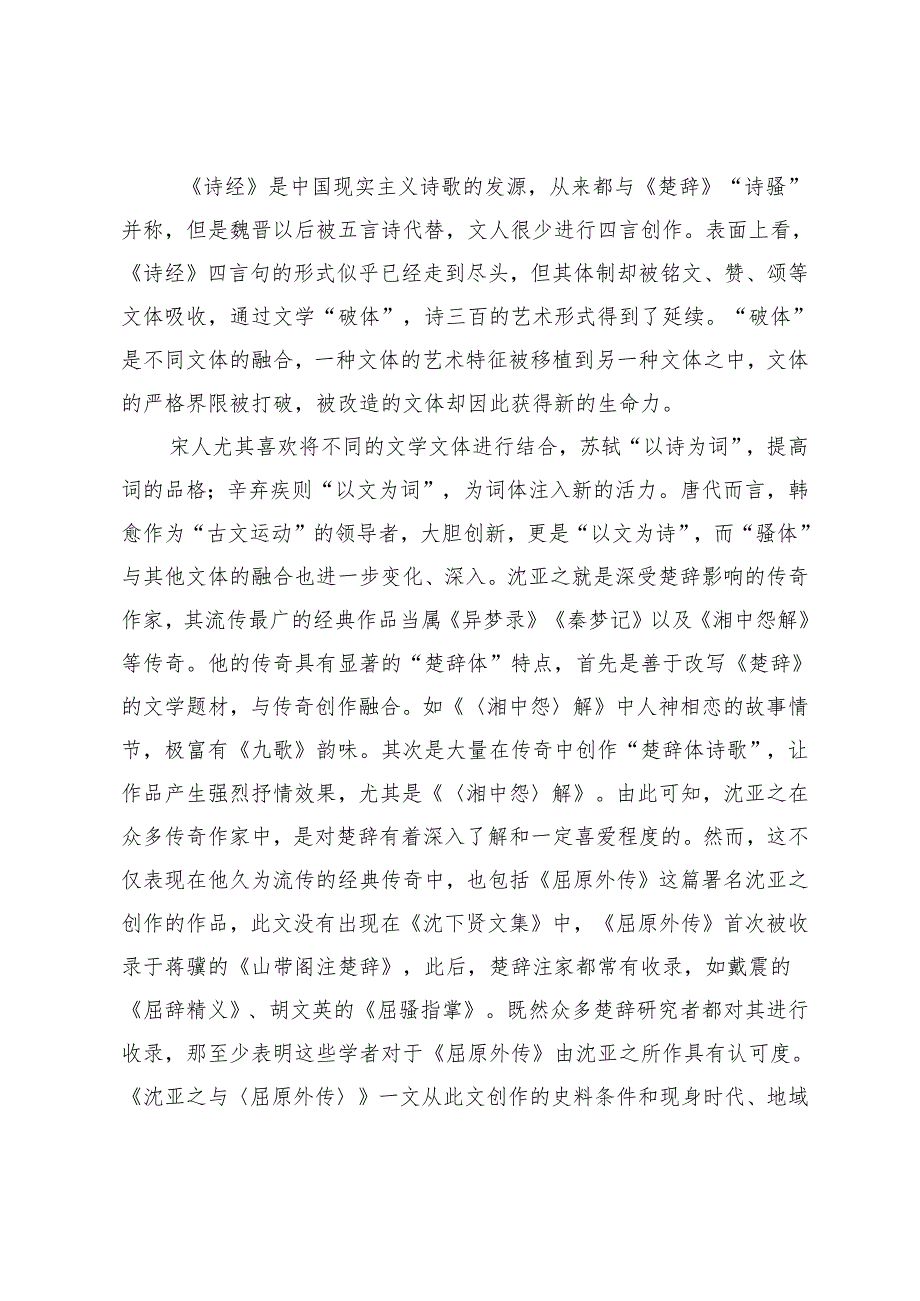 破体与延续.docx_第2页