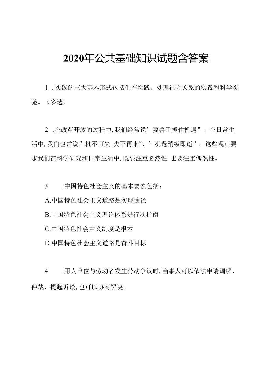 2020年公共基础知识试题含答案.docx_第1页