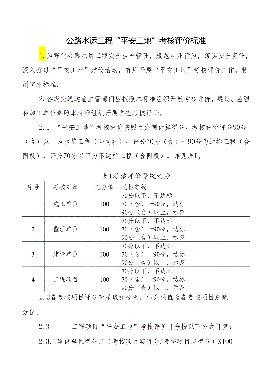 公路水运工程“平安工地”考核评价标准附各种考核评价表.docx_第1页