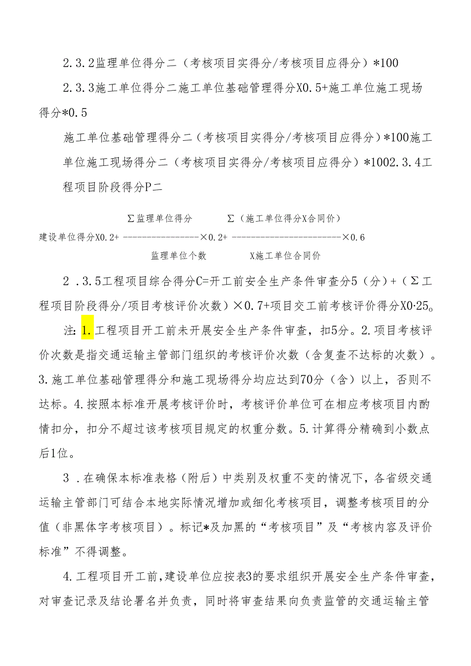 公路水运工程“平安工地”考核评价标准附各种考核评价表.docx_第2页