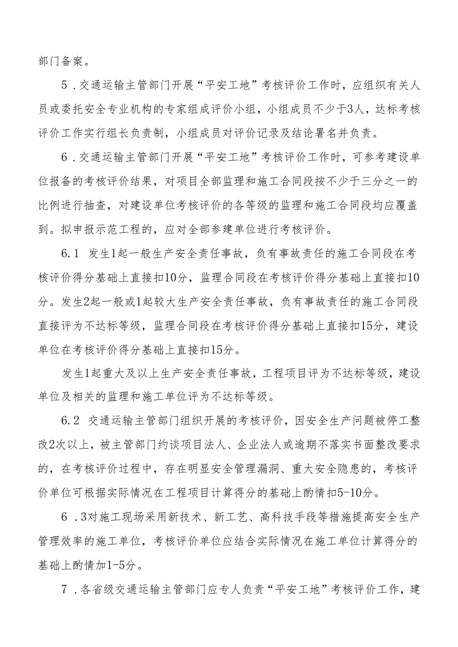 公路水运工程“平安工地”考核评价标准附各种考核评价表.docx_第3页