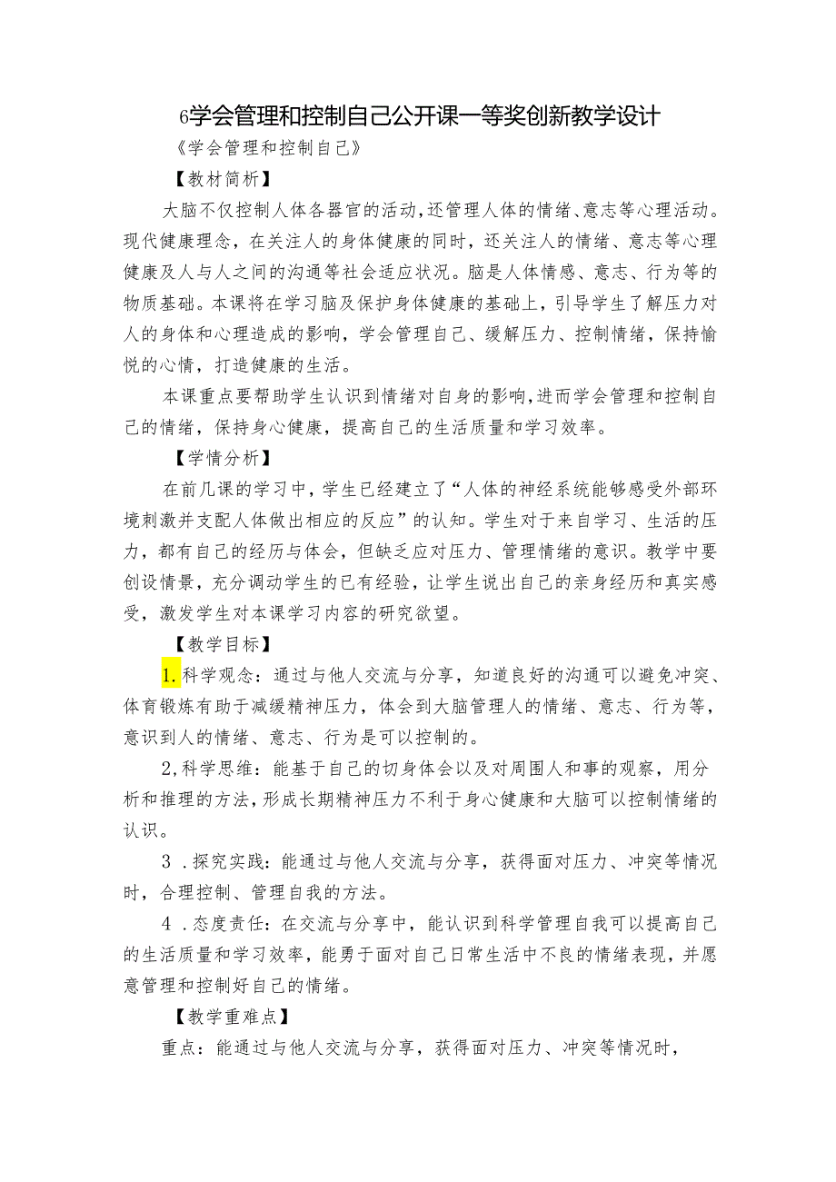 6 学会管理和控制自己 公开课一等奖创新教学设计.docx_第1页