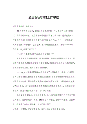 酒店客房部的工作总结.docx