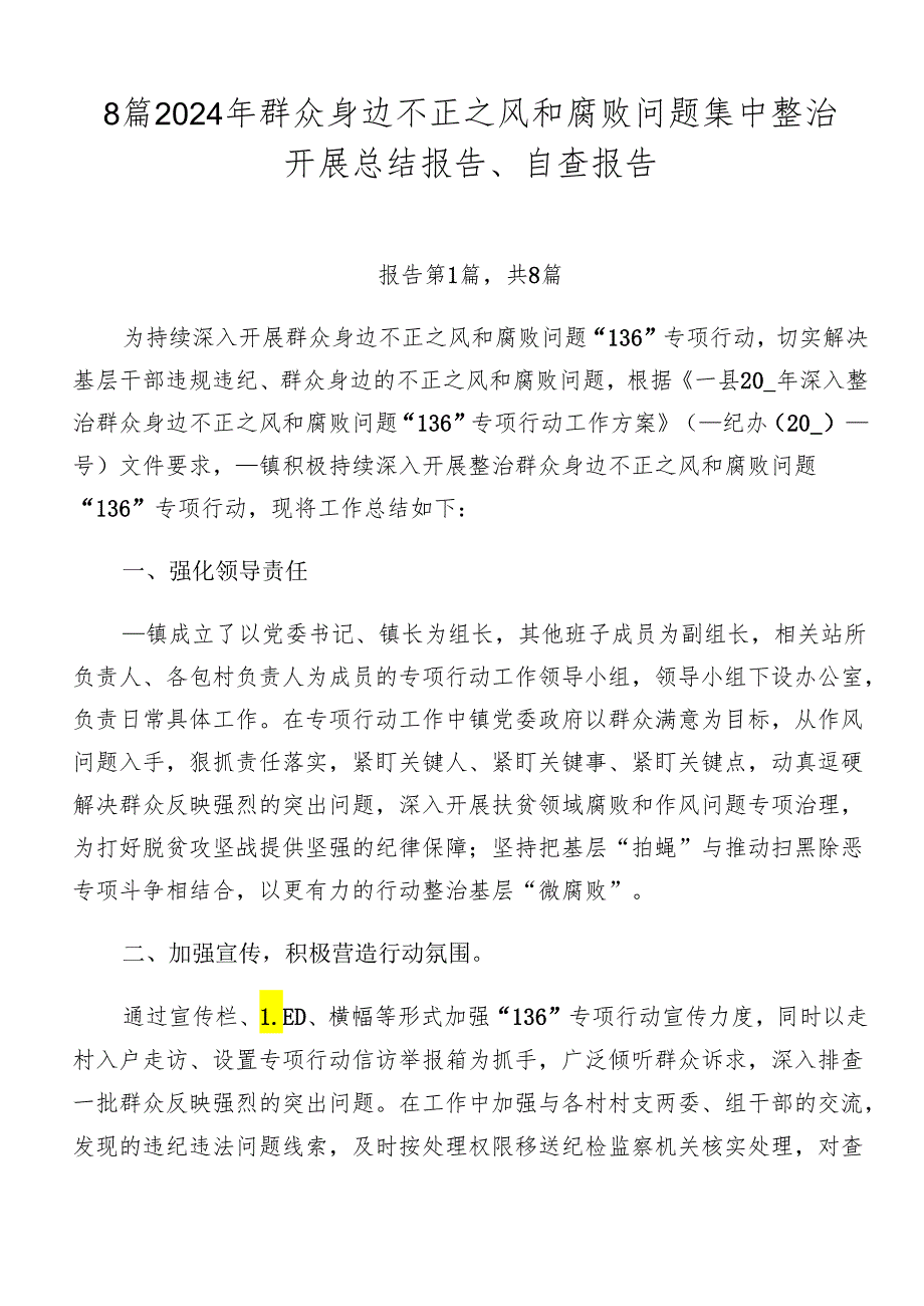 8篇2024年群众身边不正之风和腐败问题集中整治开展总结报告、自查报告.docx_第1页