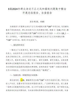 8篇2024年群众身边不正之风和腐败问题集中整治开展总结报告、自查报告.docx