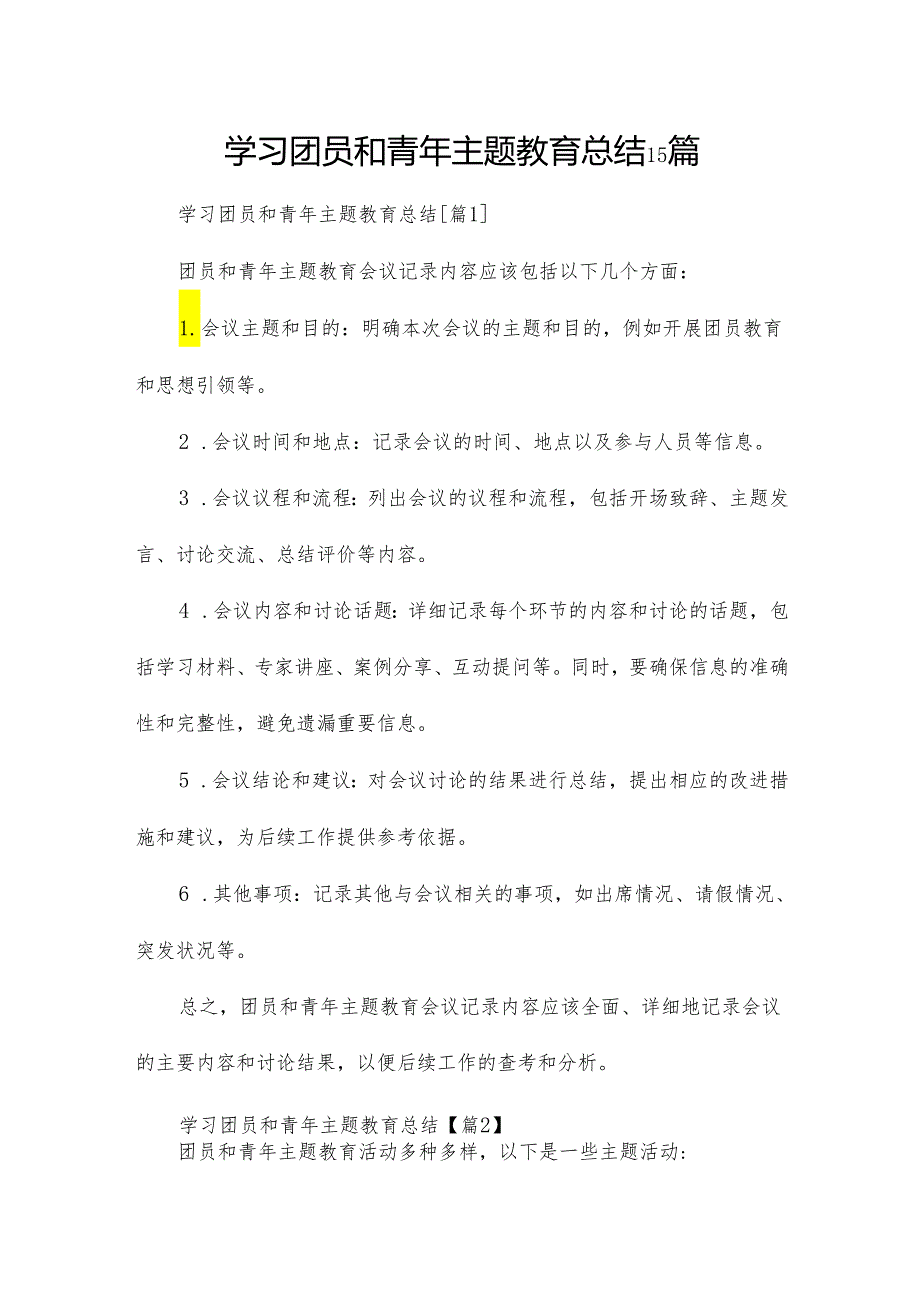 学习团员和青年主题教育总结15篇.docx_第1页