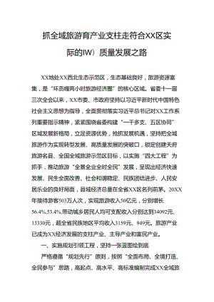 抓全域旅游育产业支柱走符合XX区实际的高质量发展之路.docx