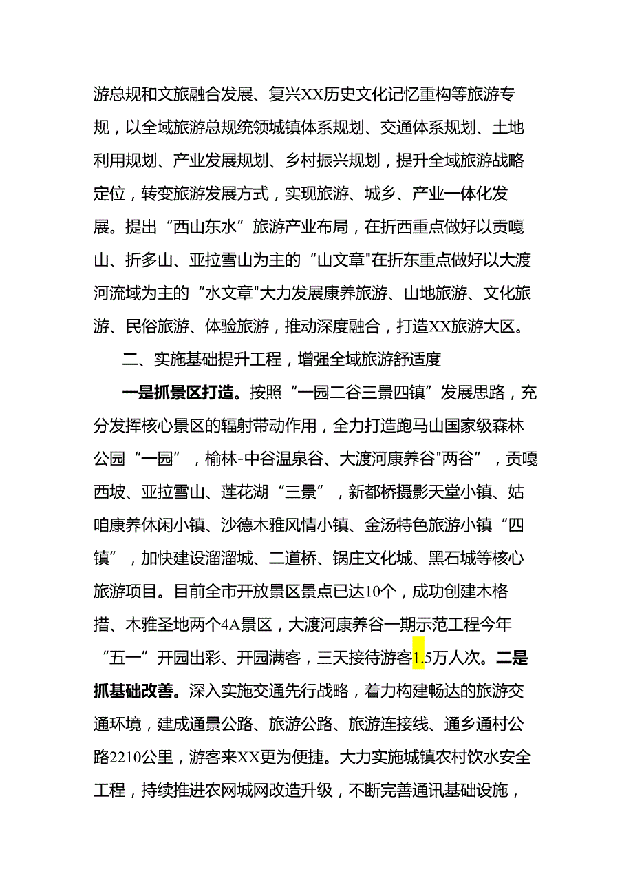 抓全域旅游育产业支柱走符合XX区实际的高质量发展之路.docx_第2页