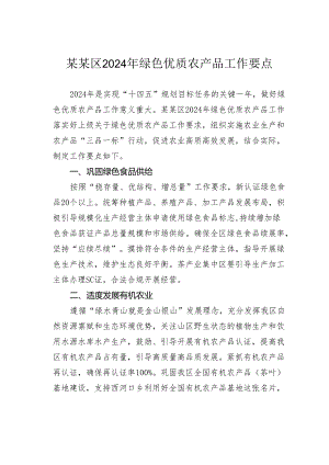 某某区2024年绿色优质农产品工作要点.docx