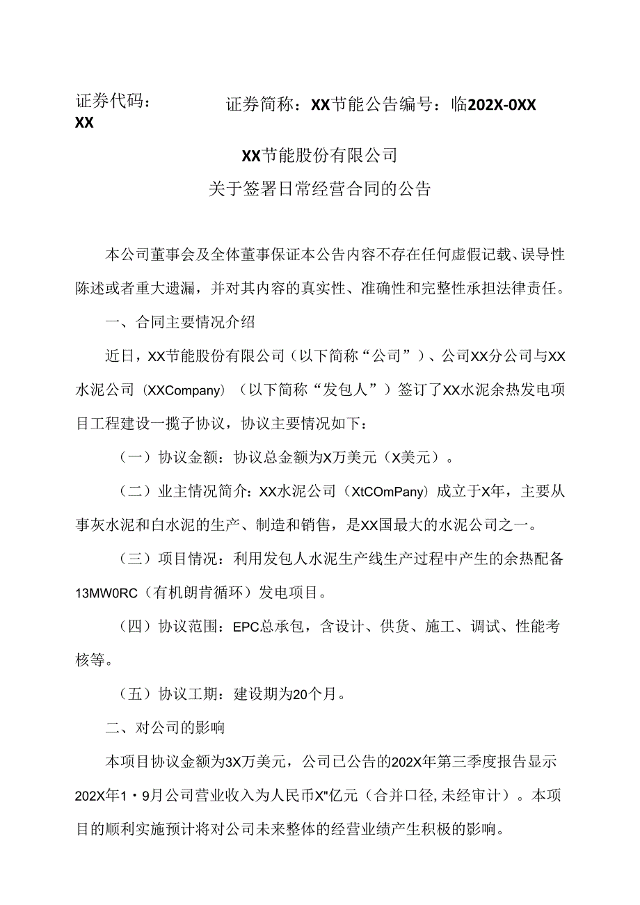 XX节能股份有限公司关于签署日常经营合同的公告（2024年）.docx_第1页