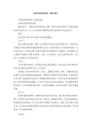 社团活动情况报告（通用3篇）.docx