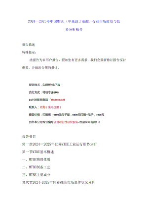 中国MTBE(甲基叔丁基醚)行业市场前景与(2024-2025)投资分析报告.docx