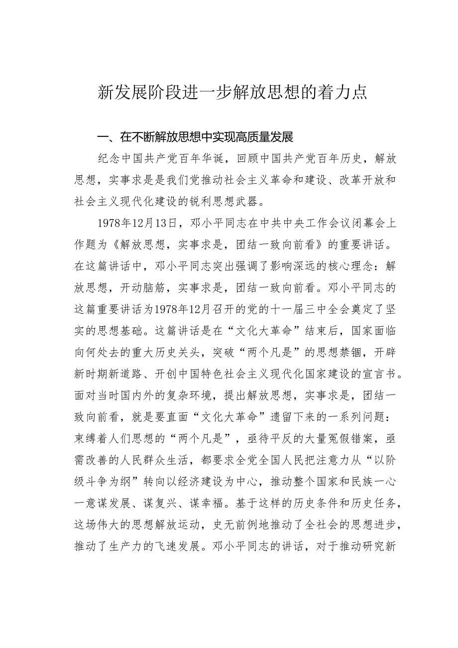 新发展阶段进一步解放思想的着力点.docx_第1页