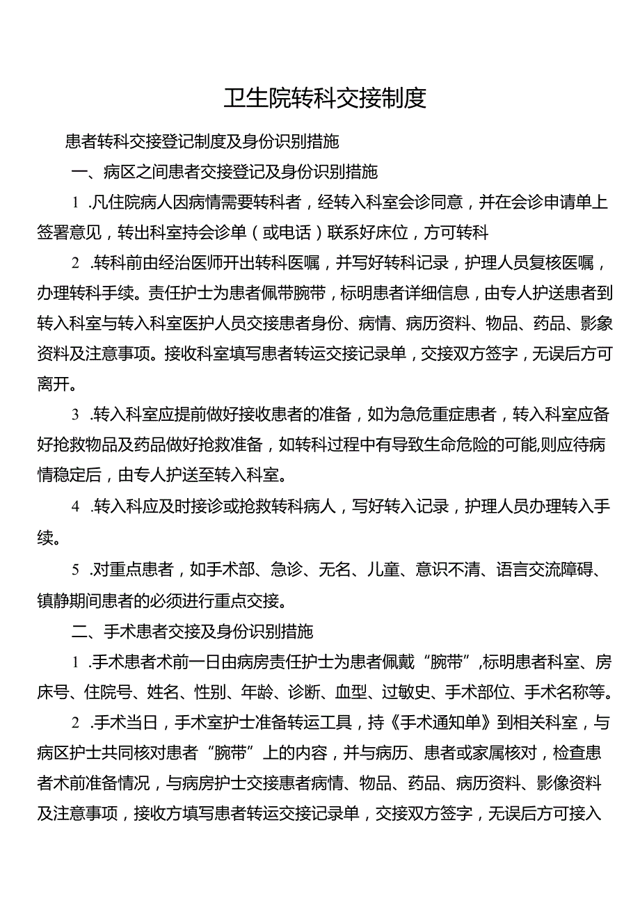 卫生院转科交接制度.docx_第1页