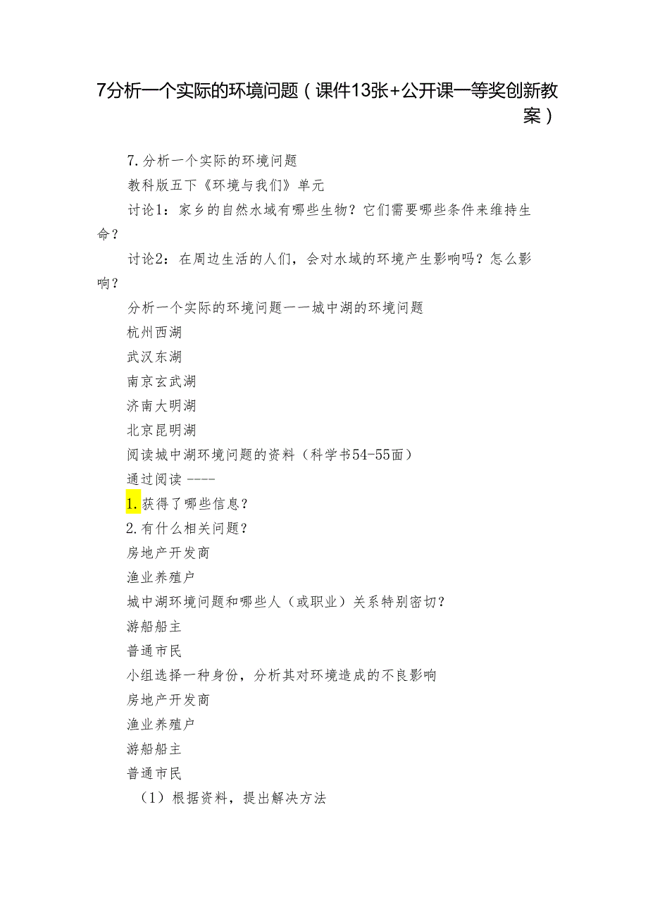 7分析一个实际的环境问题( 课件13张+公开课一等奖创新教案).docx_第1页