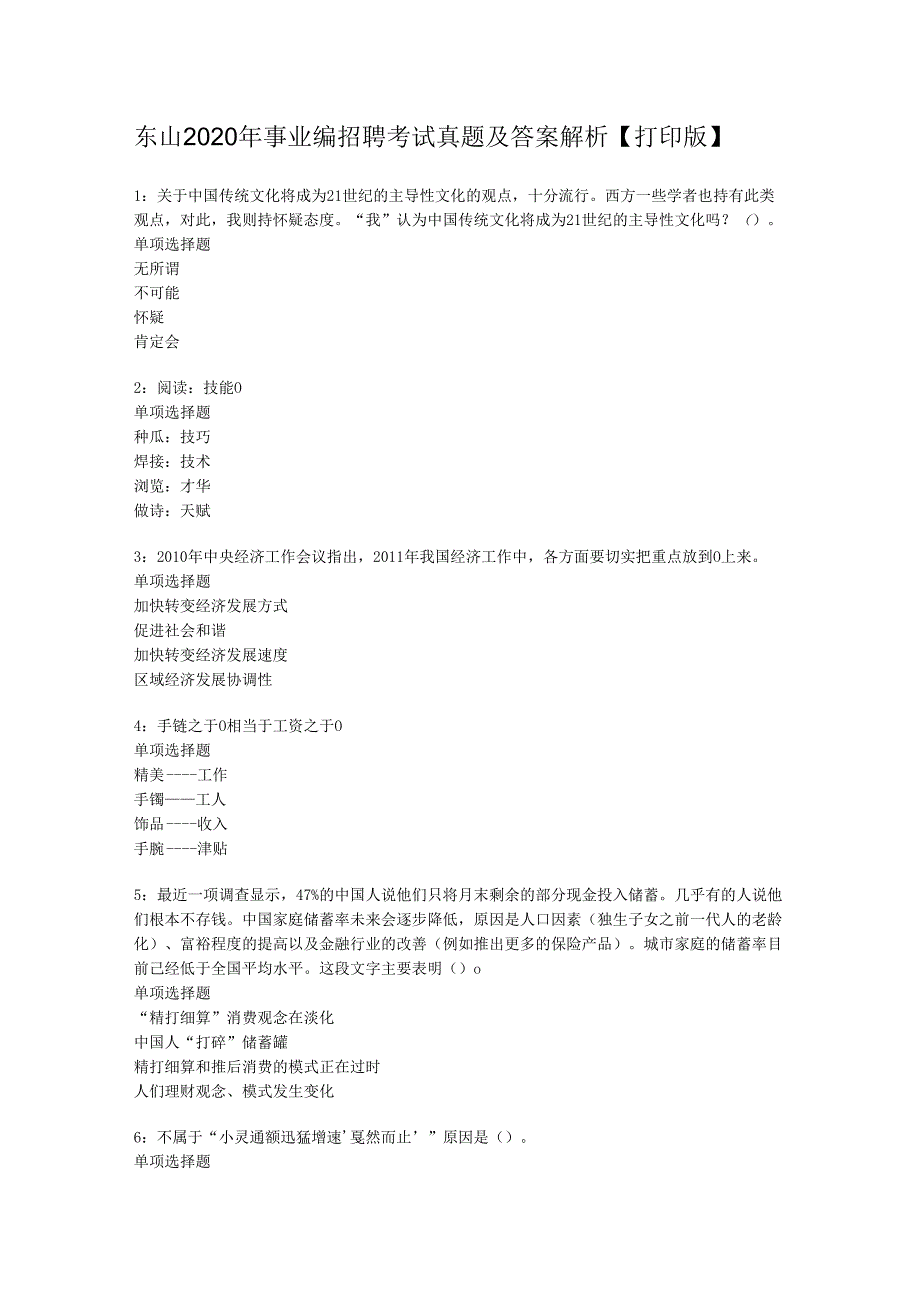 东山2020年事业编招聘考试真题及答案解析【打印版】.docx_第1页