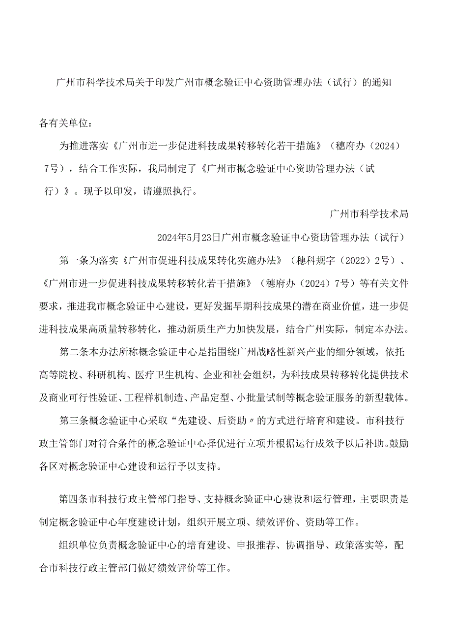 广州市科学技术局关于印发广州市概念验证中心资助管理办法(试行)的通知.docx_第1页