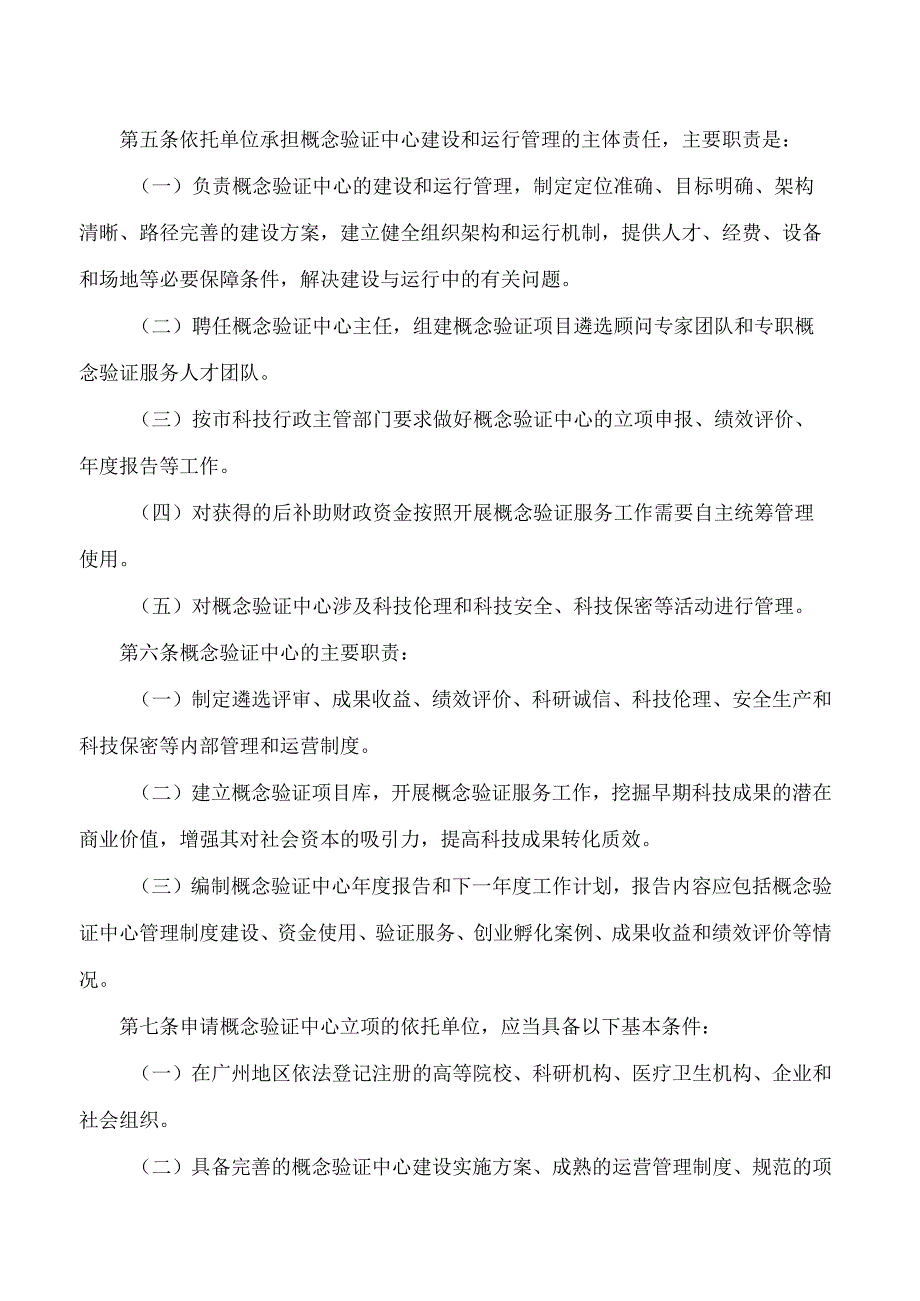 广州市科学技术局关于印发广州市概念验证中心资助管理办法(试行)的通知.docx_第2页