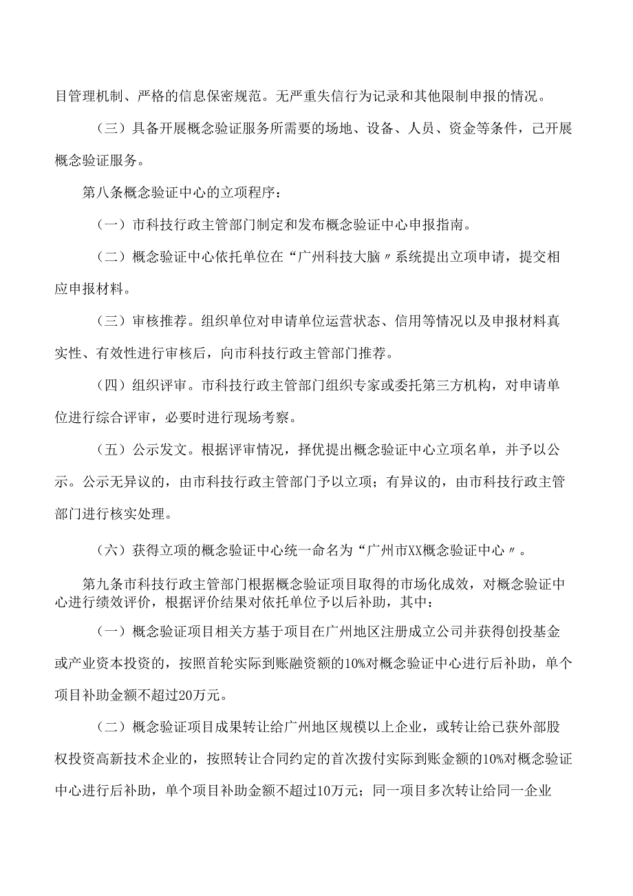 广州市科学技术局关于印发广州市概念验证中心资助管理办法(试行)的通知.docx_第3页