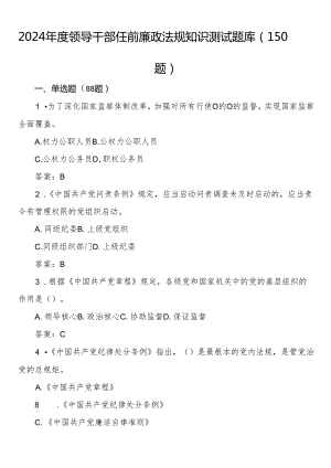 2024年度领导干部任前廉政法规知识测试题库（150题）.docx