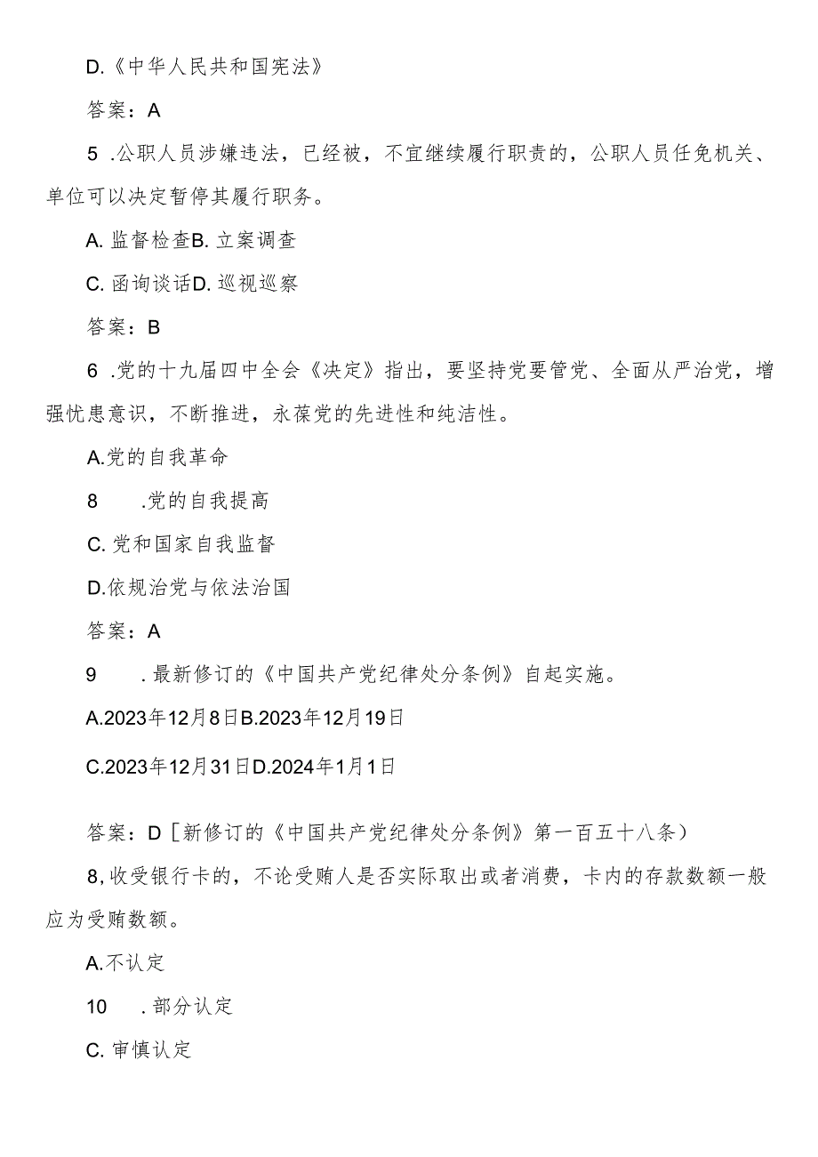 2024年度领导干部任前廉政法规知识测试题库（150题）.docx_第2页