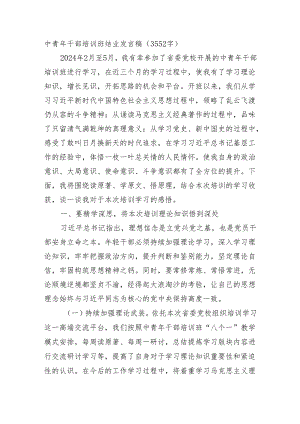 中青年干部培训班结业发言稿（3552字）.docx