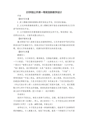 22 手指 公开课一等奖创新教学设计.docx