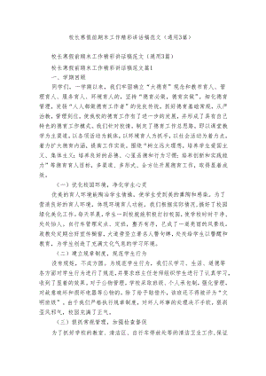 校长寒假前期末工作精彩讲话稿范文（通用3篇）.docx