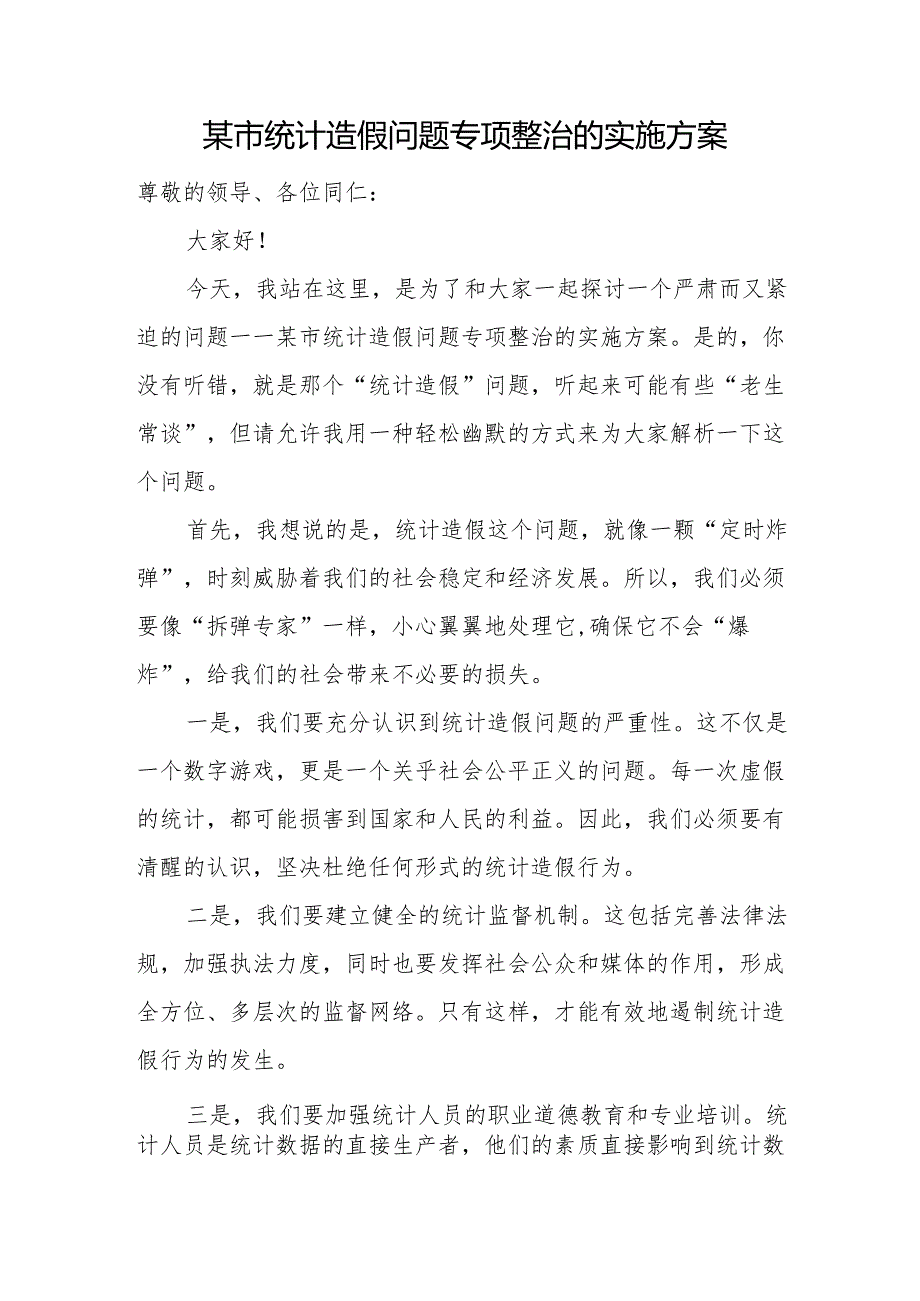 某市统计造假问题专项整治的实施方案.docx_第1页