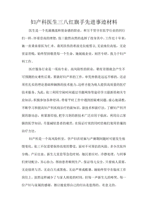 妇产科医生三八红旗手先进事迹材料.docx