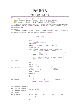 银行信用卡纠纷要素式答辩状（模版）.docx