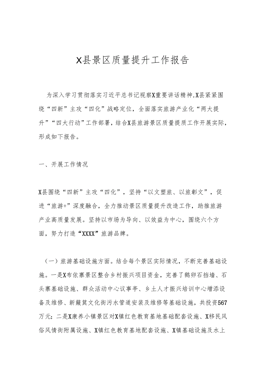 X县景区质量提升工作报告.docx_第1页