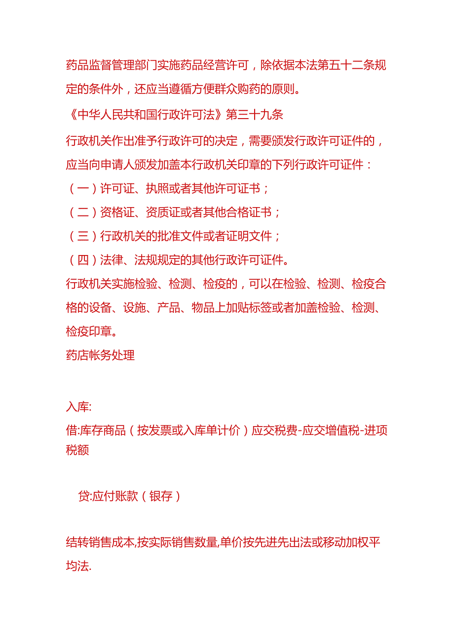 记账实操-药店账务处理.docx_第3页