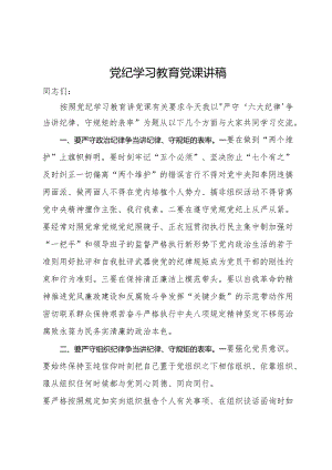 党纪学习教育党课讲稿 (4).docx