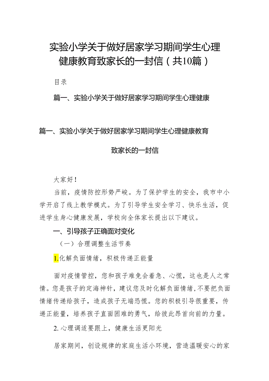 实验小学关于做好居家学习期间学生心理健康教育致家长的一封信(10篇合集).docx_第1页