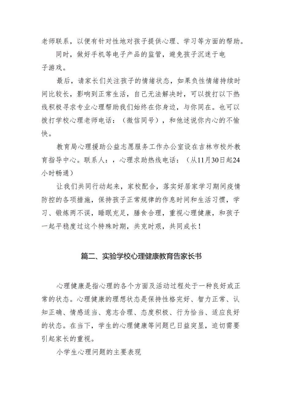 实验小学关于做好居家学习期间学生心理健康教育致家长的一封信(10篇合集).docx_第3页