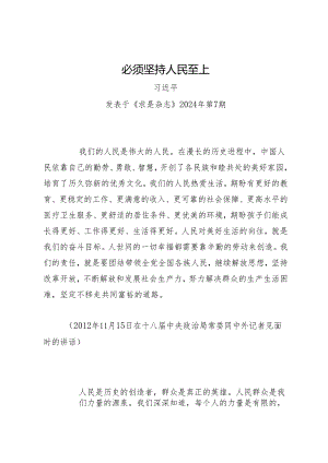 第一议题：20240331《必须坚持人民至上》（全文）.docx