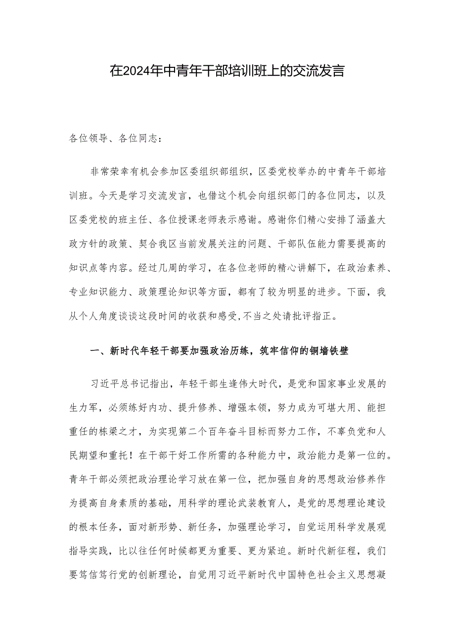 在2024年中青年干部培训班上的交流发言.docx_第1页