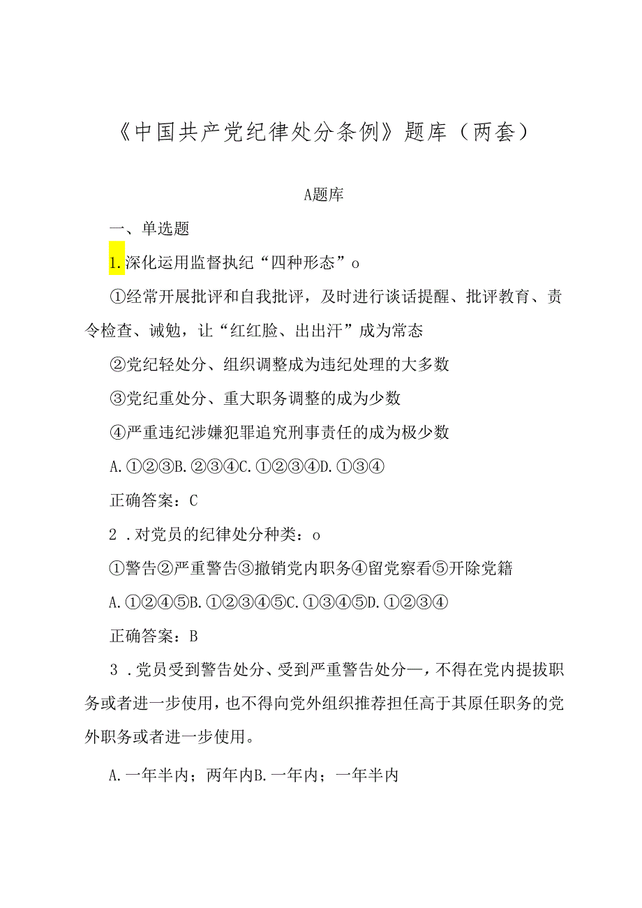 《中国共产党纪律处分条例》题库（两套）及参考答案.docx_第1页