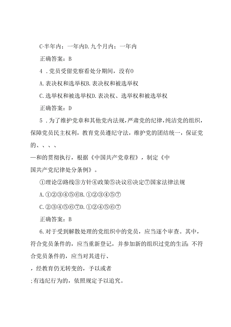 《中国共产党纪律处分条例》题库（两套）及参考答案.docx_第2页