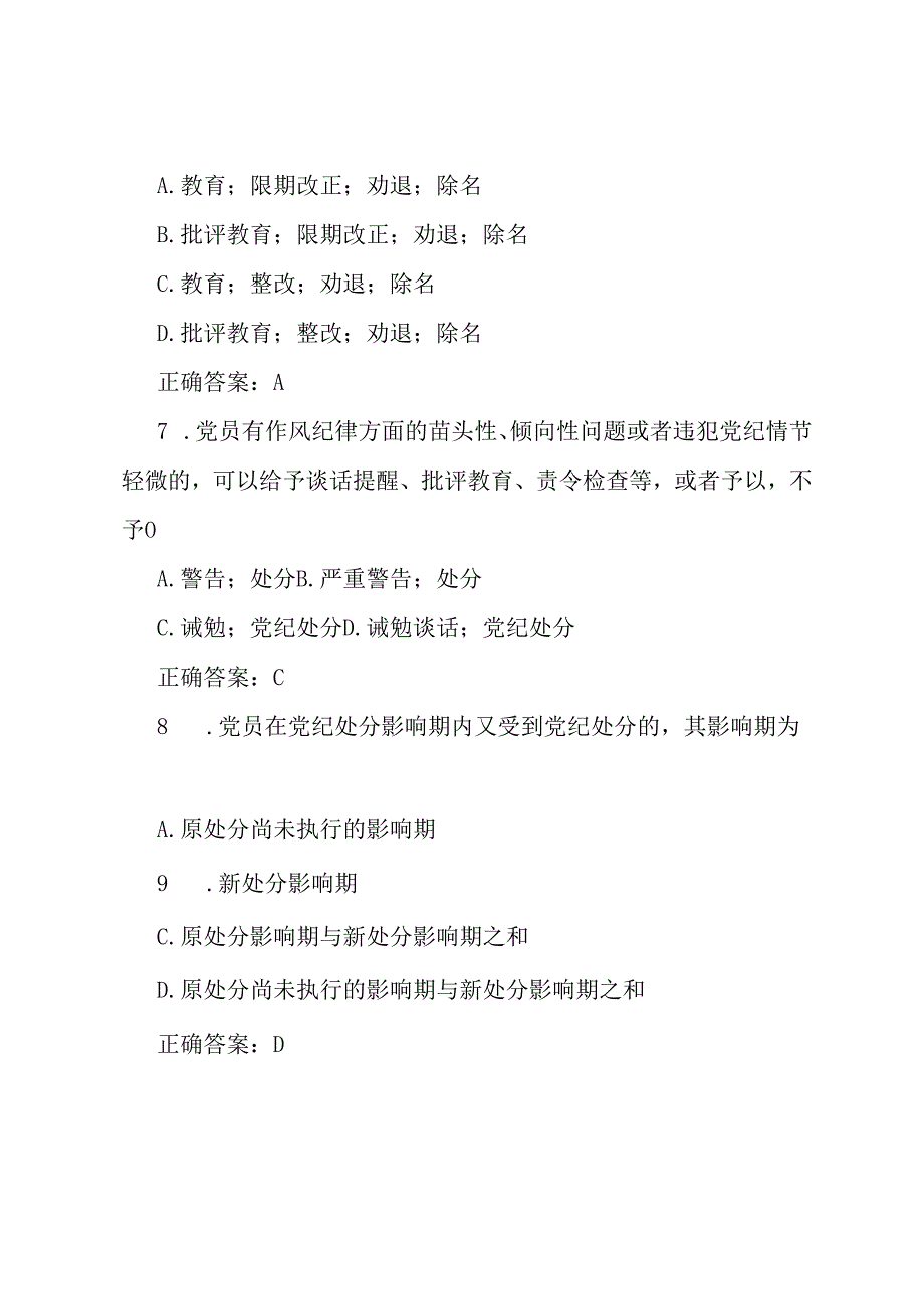 《中国共产党纪律处分条例》题库（两套）及参考答案.docx_第3页