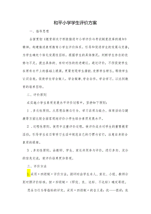 和平小学学生评价方案.docx