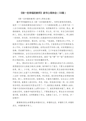 《做一名幸福的教师》读书心得体会（33篇）.docx