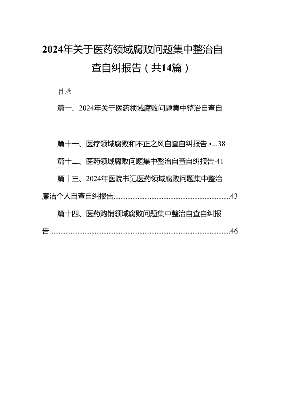 2024年关于医药领域腐败问题集中整治自查自纠报告（共14篇）.docx_第1页