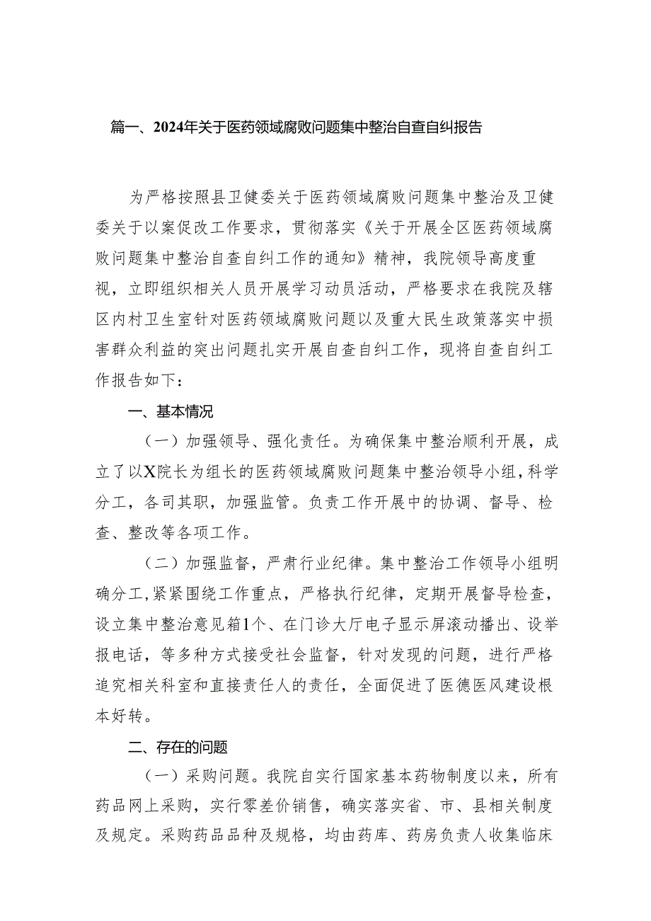 2024年关于医药领域腐败问题集中整治自查自纠报告（共14篇）.docx_第2页