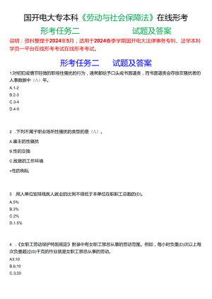 2024春期国开电大专本科《劳动与社会保障法》在线形考(形考任务二)试题及答案.docx