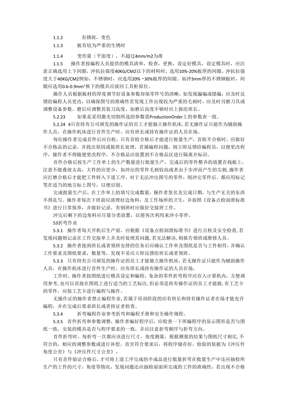 钣金加工过程作业指导书（附钣金加工制造标准及注意事项）.docx_第2页