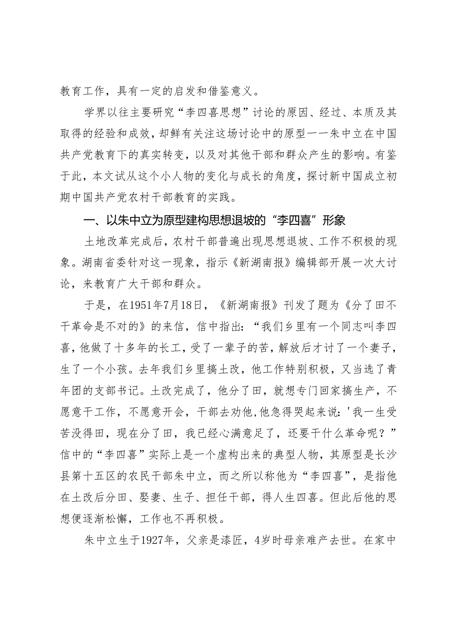 新中国成立初期中国共产党农村干部教育的实践.docx_第2页