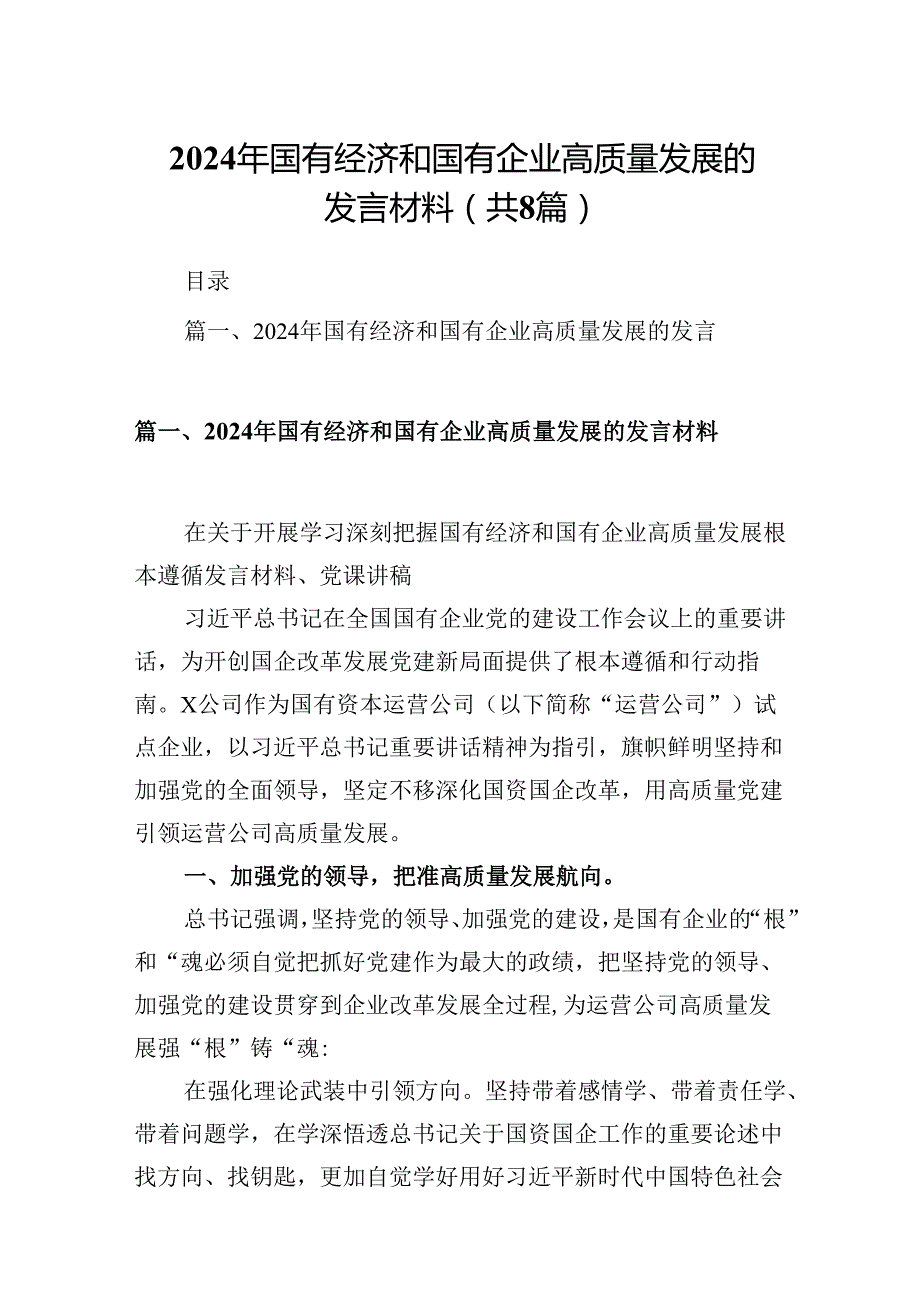 2024年国有经济和国有企业高质量发展的发言材料范文精选(8篇).docx_第1页